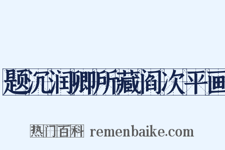 题沉润卿所藏阎次平画是什么意思的图片